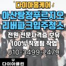 이마트24 아산탕정파크점 | 아산 탕정푸르지오 리버파크 입주청소 사전예약