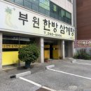 부원한방삼계탕