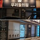 우리들의원 | 마산 우리들의원 간판 시트지 시공 후기 [ 에스엠간판 ]