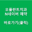 오플란트치과의원 이미지