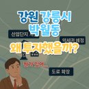 ㈜강릉산업 과학 | &#39;강원 강릉시 박월동&#39;왜 투자했을까?(뭔가 있어...)