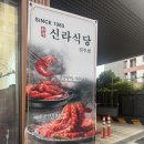 신라식당 | 진주 혁신 신상 맛집 "신라식당" 내돈내산 후기