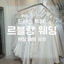 르블랑웨딩