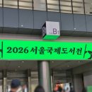 국제현수막 | 2026 서울국제도서전 / 내돈내산 솔직후기 / 코엑스
