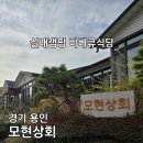 모현초등학교 | 에버랜드근처 실내캠핑 셀프바베큐존 아이와 가기좋은 식당 모현상회