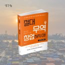 개강확정[ 04/26 ] 온라인 마케팅(블로그, SNS) 핵심노하우 | 실전 경험으로 무장한 무역 창업 가이드!『절대 무역 창업하지 마! 이 책 읽기 전까진』이제는 두려움을...