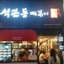 석관동 떡볶이 이미지