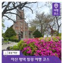 아산도심누리코스 | [공지] 아산 평택 1박 2일 여행 봄날의 힐링 코스