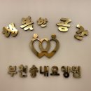 부천송내요양원