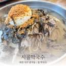 대전뻥과자 | [대전 서구 관저동 맛집] 🧊 습도 99% 무더위 탈출구! 대전 '시골막국수' 내돈내산 솔직 후기