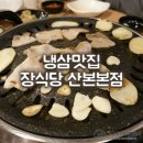 장식당 본점