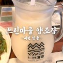 느린마을 양조장 부산서면점 | 막걸리무제한 서면 핫플 느린마을 양조장 서면점 솔직후기