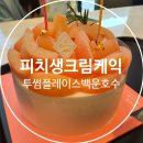 백운중앙로 | 피치생 후기 [ 투썸플레이스 백운호수점 ]