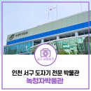 인천경서동녹청자요지 | 인천 유일 도자기 전문 박물관 서구 녹청자박물관