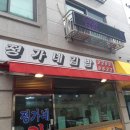 정가네김밥 이미지