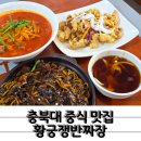 가성비 1등 쟁반짜장 충북대근처맛집 황궁쟁반짜장