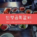 진영금쪽갈비 | 진영금쪽갈비 /진영점심특선 /진영점심