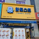손재로L | 광주하남2지구 간단하게 먹기 좋은 참토스트 솔직후기