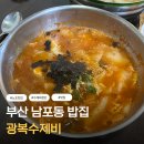 광복수제비 - 하남시 | 부산 남포동 밥집 점심으로 먹기 좋은 45년 내공 수제비 광복수제비 후기