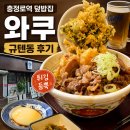 충정로역(2호선) | 충정로역 혼밥 맛집 와쿠 후기｜소고기와 튀김을 함께 먹는 규텐동