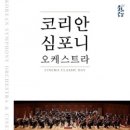 코리안심포니오케스트라 공연 이미지