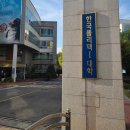 한국폴리텍 대학(정수캠퍼스) 쇼피 강의 후기