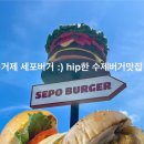 세포버거(sepo burger)