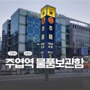고양안심무인택배함(주엽역) | 3호선 주엽역 물품보관함 화장실 위치