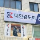 연심관도장 이미지