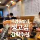 생고기만고집하는집 생고집 | 응암동 1등 고기맛집, 생고기만 고집하는 집 생고집