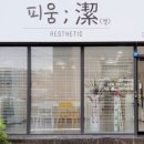 피움결에스테틱 - 원주시 혁신로 262 | 피움결에스테틱