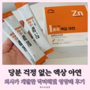 해빛6로 | 당분 걱정 없는 액상 아연 의사가 개발한 닥터해빛 영양제 후기
