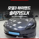 테슬라 모델3 하이랜드 신차패키지 - 대구 솔라가드 LX 프리미엄샵에서