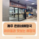 제주도야지 파주운정점 | 파주 운정 홈플러스 근처 맛집, 제주 은희네해장국 밀키트로 집에서도