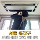 서울 용산구 에어컨 분해 세척 내집처럼 천장형 에어컨 세척 후기