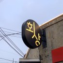 회상 | [문래] 횟집 "회상" 내돈내산 후기 | 문래 회 맛집 발견