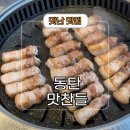 반송동101 | 반송동 맛집 1동탄 고기집 삼겹살 먹을 땐 맛찬들 왕소금 구이