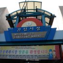 간성시장 이미지