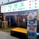 장지역(횡단보도앞) | 장지역 해산물맛집 노포감성 양천포에서 양세트 후기