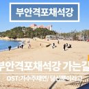 🎈 변산반도 "격포해수욕장", "채석강" 궁항풍경🎈전국명소탐방63 이미지