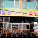 정가네 | 정동진 밥집 진국이던 순두부전골 정가네 후기