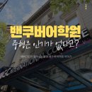 에버그린방역 | 밴쿠버 어학원 추천, 중형은 인기가 없다고 ?