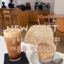 힐링스탠드 | [어은동 카페] 심플한 분위기, '리틀타운 커피 스탠드' 후기