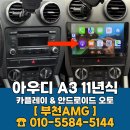 오토카 | 아우디 A3 카플레이 &amp; 안드로이드 오토 장착 후기
