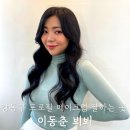 강동구 메이크업 잘하는 곳 이동춘뵈뵈 프로필 후기