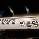 착한삼겹바른막창 | 줄서서 먹는 착한삼겹 바른막창 다녀온 후기!!
