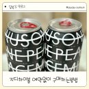 씨유팔달화서주공점 | 씨유지디맥주 피스마이너스원, 지드래곤하이볼 구매 실패하지 않는 꿀팁