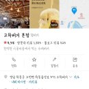 미곡마을회관 | [고하버거 본점] 철미니랑 핸도랑 하동 고하버거 수제 햄버거 먹은 기록 남기기