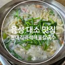 천대리즉석해물칼국수 | 음성 대소 한번 가면 무조건 단골 되는 맛집 천대리즉석해물칼국수