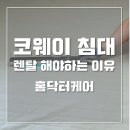 홈닥터렌탈 이미지